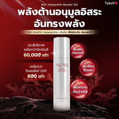 [เซตบูสเตอร์] Mori Astaxanthin Booster & Gua Sha