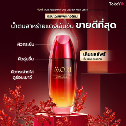 [แพคเกจใหม่ซื้อ 2 ชิ้นถูกกว่า!!] MORI Astaxanthin Ultra Glow Lift Moist Lotion  |  โมริ แอสตาแซนธิน อัลตร้า โกลว์ ลิฟต์ มอยส์ โลชั่น 120 ml.