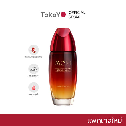 [ปรับแพคเกจใหม่!] MORI Astaxanthin Ultra Glow Lift Moist Lotion  |  โมริ แอสตาแซนธิน อัลตร้า โกลว์ ลิฟต์ มอยส์ โลชั่น 120 ml.