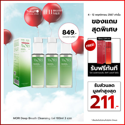 [เซตเคลียร์หน้าใส 3 ชิ้นสุดคุ้ม!!] MORI Deep Breath Cleansing Gel | โมริ ดีพ เบรธ คลีนซิ่งเจล | モリ ディープブレスクレンジングジェル