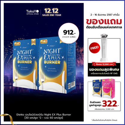 [ซื้อ 1 แถม 1] Tokoyo Night Ex Plus [Burner] | 30 แคปซูล*2 - รวม 60 แคปซูล