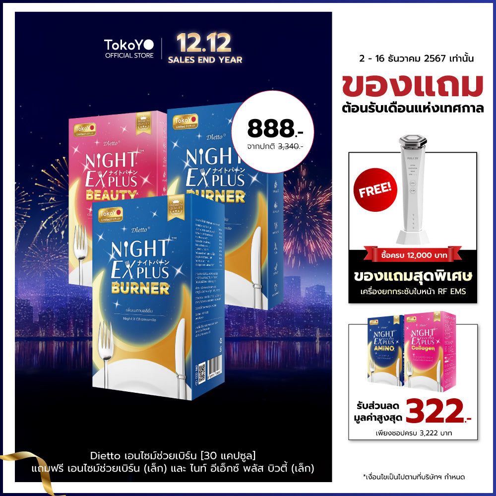 [ซื้อ 1 แถม 2] Tokoyo Night Ex Plus [Burner] & [Beauty] | รวม 50 แคปซูล