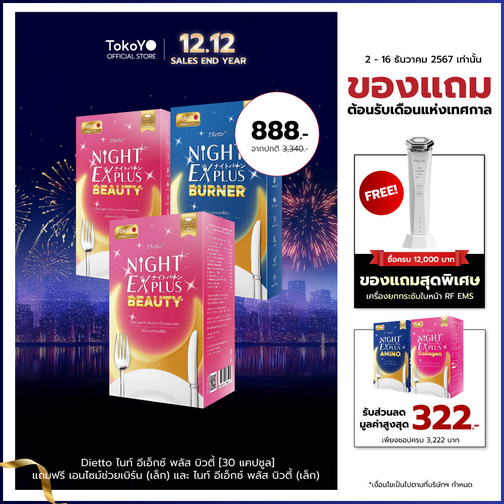 [ซื้อ 1 แถม 2] Tokoyo Night Ex Plus [Burner] & [Beauty] | รวม 50 แคปซูล