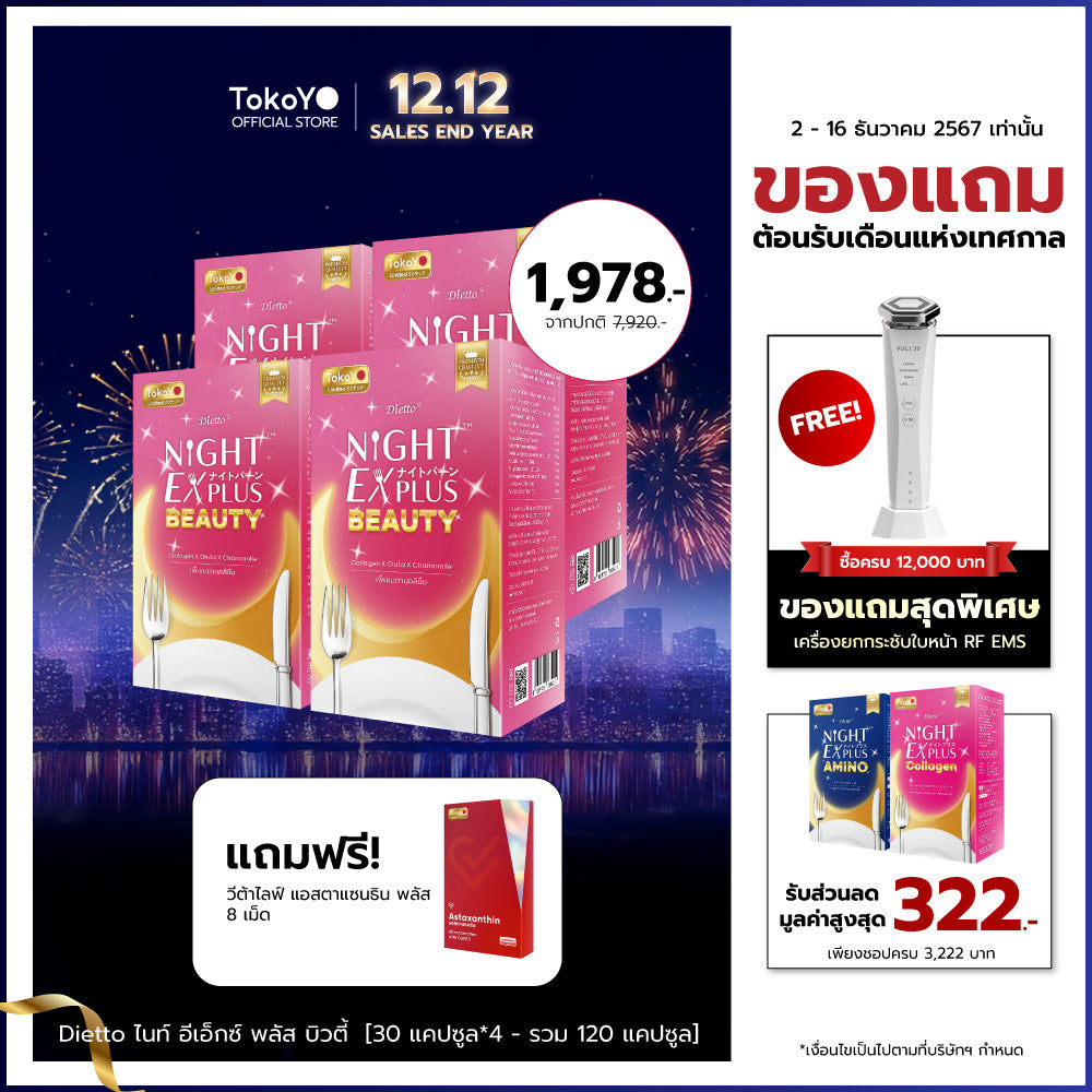 [ซื้อ 2 แถม 2] Tokoyo Night Ex Plus [Beauty] | 30 แคปซูล*4 - รวม 120 แคปซูล | แถมฟรี วีต้าไลฟ์ แอสตาแซนธิน พลัส 8 แคปซูล