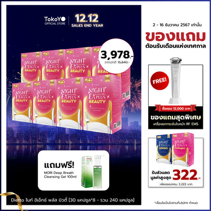 [ซื้อ 4 แถม 4] Tokoyo Night Ex Plus [Beauty] | 30 แคปซูล*8 - รวม 240 แคปซูล | รับฟรี Mori Cleansing Gel ขนาด 100ml