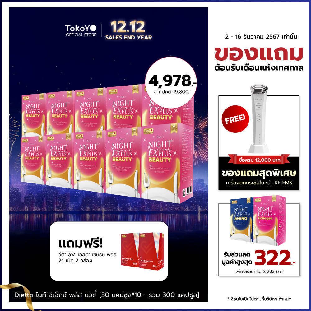 [ซื้อ 5 แถม 5] Tokoyo Night Ex Plus [Beauty] | 30 แคปซูล*10 - รวม 300 แคปซูล |  รับฟรี! แอสตาแซนธิน พลัส 24 แคปซูล 2 กล่อง