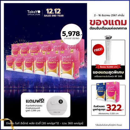 [ซื้อ 6 แถม 6] Tokoyo Night Ex Plus [Beauty] | 30 แคปซูล*12 - รวม 360 แคปซูล | รับฟรี! กัวซาไฟฟ้าบำบัดผิวด้วยหินธรรมชาติ