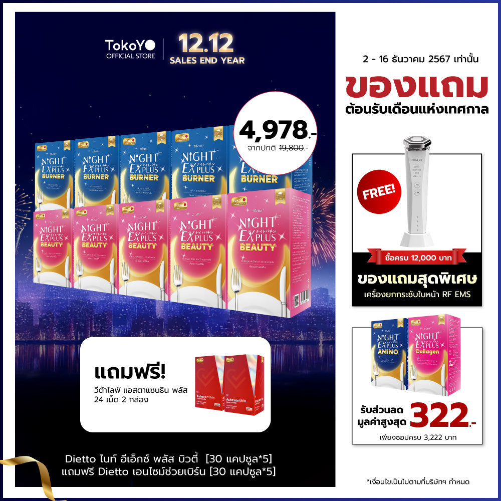 [ซื้อ 5 แถม 5] Tokoyo Night Ex Plus [Burner] & [Beauty] | 30 แคปซูล*10 - รวม 300 แคปซูล | รับฟรี!  แอสตาแซนธิน พลัส 24 แคปซูล 2 กล่อง