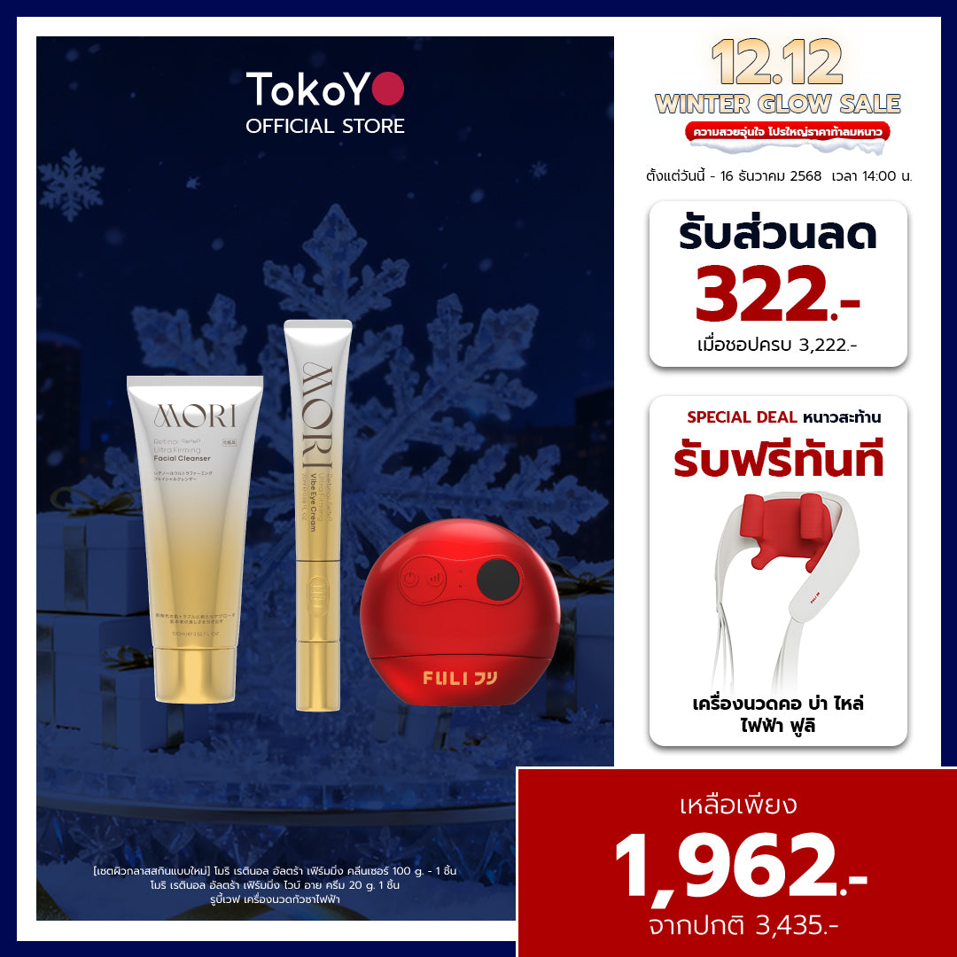 [เซตผิวกลาสสกินแบบใหม่] โมริ เรตินอล อัลตร้า เฟิร์มมิ่ง คลีนเซอร์ 100 g. - 1 ชิ้น + โมริ เรตินอล อัลตร้า เฟิร์มมิ่ง ไวบ์ อาย ครีม 20 g. - 1 ชิ้น + รูบี้เวฟ เครื่องนวดกัวซาไฟฟ้า