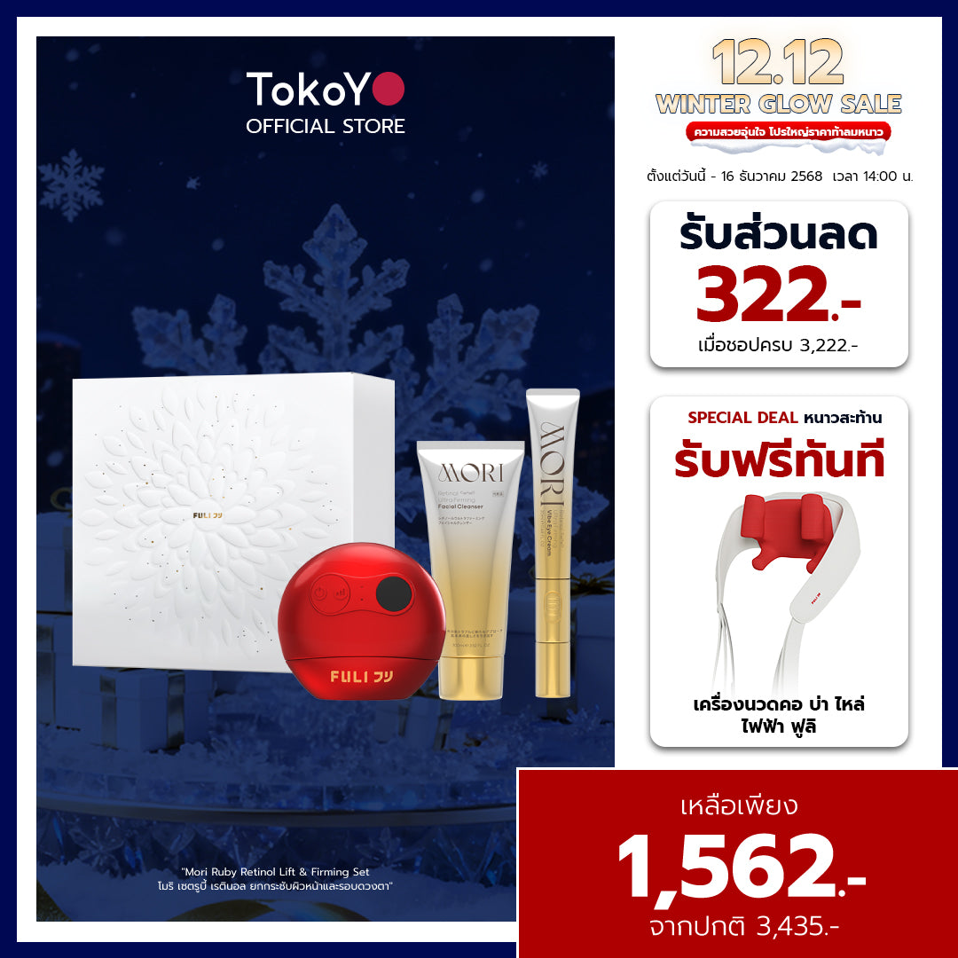 Mori Ruby Retinol Lift & Firming Set โมริ เซตรูบี้ เรตินอล ยกกระชับผิวหน้าและรอบดวงตา