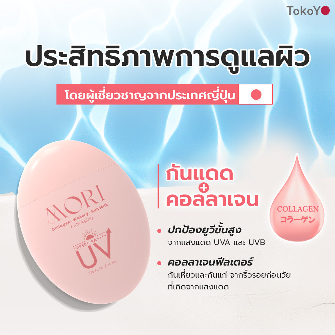 [ซื้อ 2 ชิ้น ราคาดีกว่า!!] MORI Collagen Watery Sun Milk SPF 50+ PA++++ | โมริ คอลลาเจน วอเตอร์รี่ ซัน มิลค์ SPF 50+ PA++++ | モリ コラーゲンウォータリーサンミルク SPF 50+ PA++++