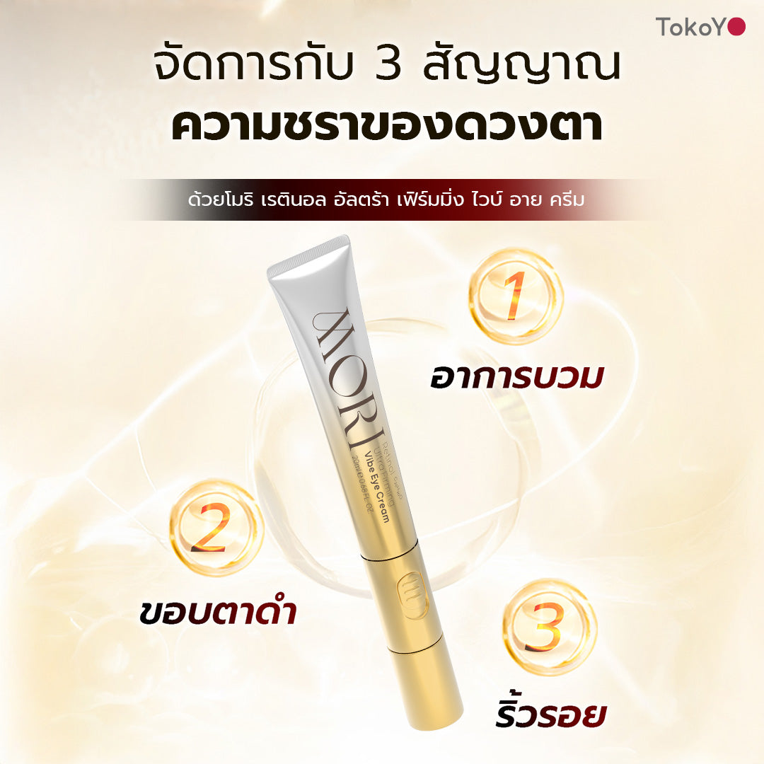 [ซื้อคู่ 2 ชิ้นถูกกว่า] MORI Retinol Ultra Firming Vibe Eye Cream | โมริ เรตินอล อัลตร้า เฟิร์มมิ่ง ไวบ์ อาย ครีม 20 g.