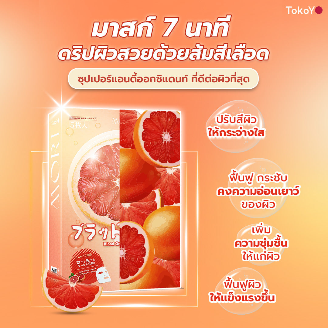 [ซื้อ 2 ชิ้นถูกกว่า] MORI 7 Mins Blood Orange Mask | โมริ มาส์กส้มสีเลือด 7 นาที | モリ ブラッドオレンジマスク 1 กล่อง 5 ชิ้น