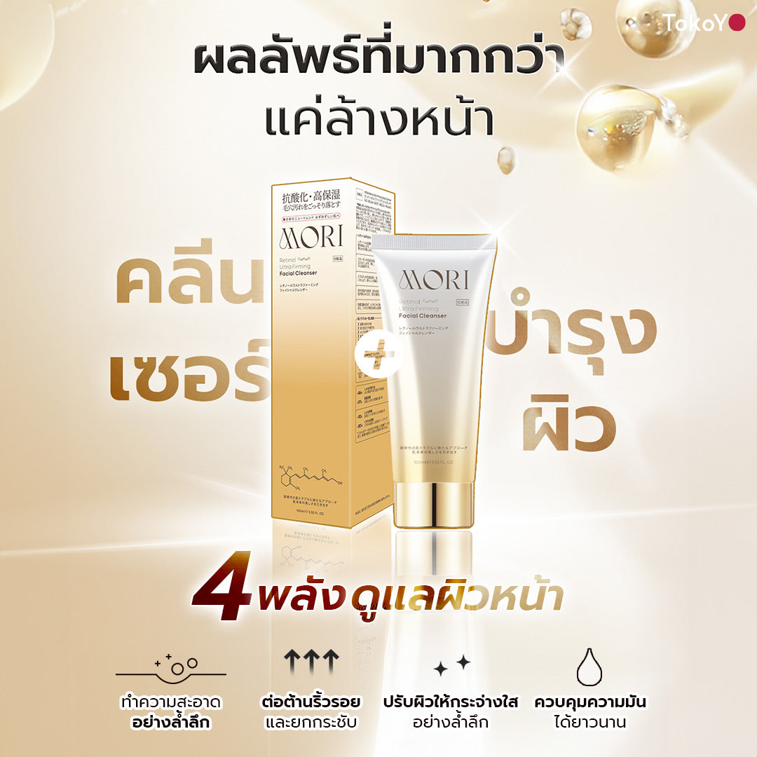 [คู่หูผิวกลาสสกินเรืองแสง] MORI Retinol Ultra Firming Facial Cleanser | โมริ เรตินอล อัลตร้า เฟิร์มมิ่ง คลีนเซอร์ 100 g. - 1 ชิ้น + MORI Retinol Ultra Firming Vibe Eye Cream | โมริ เรตินอล อัลตร้า เฟิร์มมิ่ง ไวบ์ อาย ครีม 20 g. - 1 ชิ้น