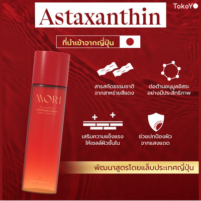 [คู่หูผิวผ่องเต่งตึง] 7 Mins MORI Blood Orange Mask| โมริ มาส์กส้มสีเลือด 7 นาที - 1 กล่อง + MORI Astaxanthin Lift Moist Lotion | โมริ แอสตาแซนธิน ลิฟท์ มอยส์ โลชั่น 120 ml. 1 ชิ้น