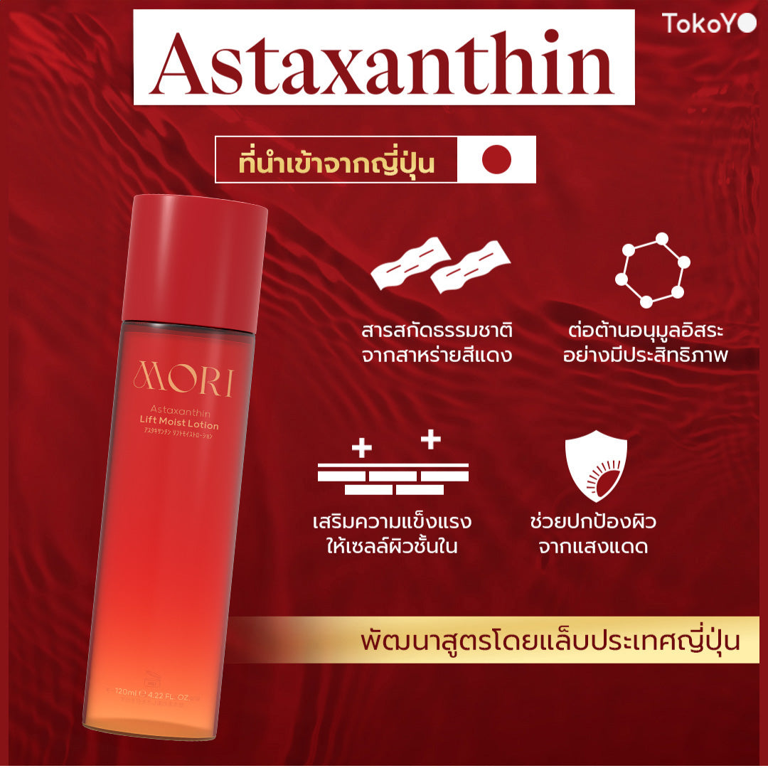 [คู่หูยกระดับหน้าเด้งผิวดี] MORI Astaxanthin Lift Moist Lotion | โมริ แอสตาแซนธิน ลิฟท์ มอยส์ โลชั่น 120 ml + รูบี้เวฟ เครื่องนวดกัวซาไฟฟ้า