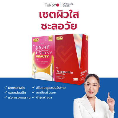 [เซตผิวใส ชะลอวัย] Vitalife Astaxanthin Ultra Complex with CoQ10 | วีต้าไลฟ์ แอสตาแซนธิน พลัส [24 แคปซูล] + Tokoyo Night Ex Plus [Beauty] [30 แคปซูล]
