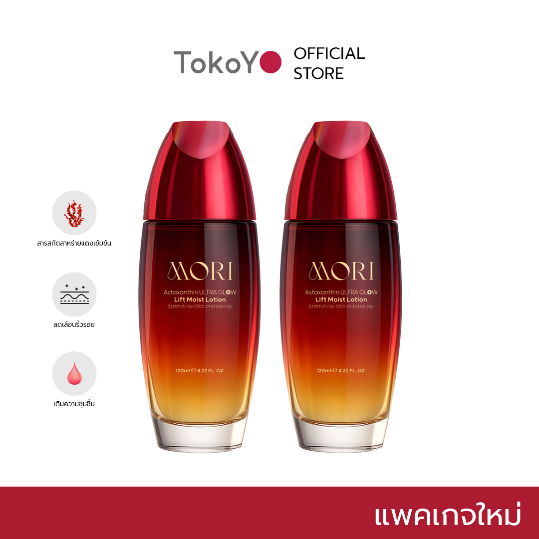 [แพคเกจใหม่ซื้อ 2 ชิ้นถูกกว่า!!] MORI Astaxanthin Ultra Glow Lift Moist Lotion  |  โมริ แอสตาแซนธิน อัลตร้า โกลว์ ลิฟต์ มอยส์ โลชั่น 120 ml.
