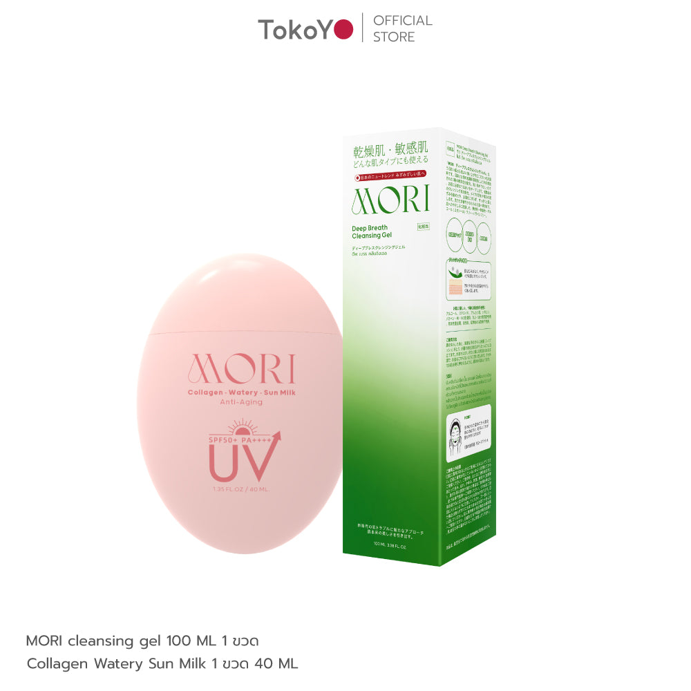 [เซตผิวเป๊ะ] MORI Collagen Watery Sun Milk SPF 50+ PA++++ กันแดด คอลลาเจน 1 ชิ้น +  MORI Deep Breath Cleansing Gel | โมริ ดีพ เบรธ คลีนซิ่งเจล 1 ชิ้น