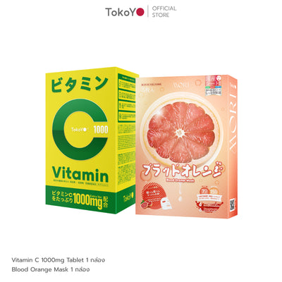 [เซตชีวิตดีมีสุข] Vitamin C 1000mg | วิตามินซี 1000 มก. ตรา โทโกโยะ 20 เม็ด - 1 กล่อง + 7 Mins MORI Blood Orange Mask| โมริ มาส์กส้มสีเลือด 7 นาที - 1 ชิ้น