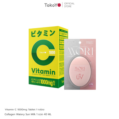[เซตแข็งแรงผิวหน้าและผิวกาย] Vitamin C 1000mg | วิตามินซี 1000 มก. ตรา โทโกโยะ 20 เม็ด - 1 กล่อง +  MORI Collagen Watery Sun Milk SPF 50+ PA++++ | โมริ คอลลาเจน วอเตอร์รี่ ซัน มิลค์ SPF 50+ PA++++ - 1 ชิ้น