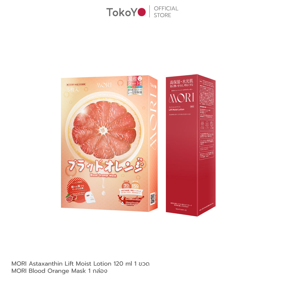 [คู่หูผิวผ่องเต่งตึง] 7 Mins MORI Blood Orange Mask| โมริ มาส์กส้มสีเลือด 7 นาที - 1 กล่อง + MORI Astaxanthin Lift Moist Lotion | โมริ แอสตาแซนธิน ลิฟท์ มอยส์ โลชั่น 120 ml. 1 ชิ้น