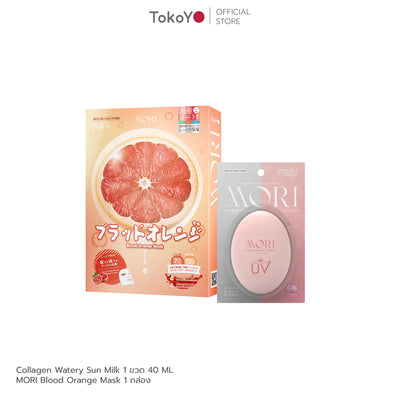 [คู่หูผิวใสไม่หมองคล้ำ] 7 Mins MORI Blood Orange Mask| โมริ มาส์กส้มสีเลือด 7 นาที - 1 กล่อง + MORI Collagen Watery Sun Milk SPF 50+ PA++++ | โมริ คอลลาเจน วอเตอร์รี่ ซัน มิลค์ SPF 50+ PA++++ - 1 ชิ้น