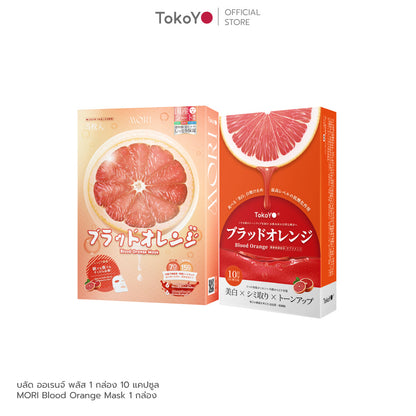 [คู่หูผิวออร่า] Blood Orange Plus Dietary Supplement Product Tokoyo Brand | บลัด ออเรนจ์ พลัส ผลิตภัณฑ์เสริมอาหาร ตรา โทโกโยะ 10 แคปซูล - 1 กล่อง + 7 Mins MORI Blood Orange Mask| โมริ มาส์กส้มสีเลือด 7 นาที - 1 กล่อง