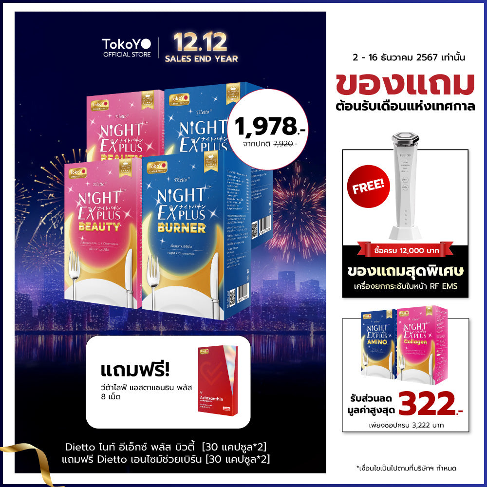 [ซื้อ 2 แถม 2] Tokoyo Night Ex Plus [Burner] & [Beauty] | 30 แคปซูล*4 - รวม 120 แคปซูล | แถมฟรี วีต้าไลฟ์ แอสตาแซนธิน พลัส 8 แคปซูล