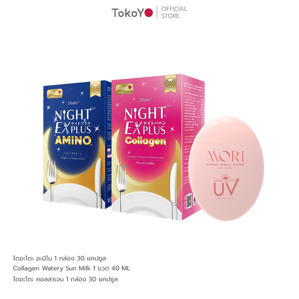 [เซตปกป้องผิวหุ่นสวย] MORI Collagen Watery Sun Milk SPF 50+ PA++++ กันแดด คอลลาเจน 1 ชิ้น +  Tokoyo Night Ex Plus [Amino] 30 แคปซูล + Tokoyo Night  Ex Plus  [Collagen] 30 แคปซูล