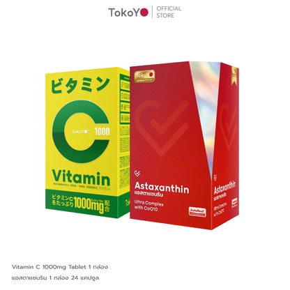 [เซตสุขภาพดีเกินต้าน] Vitamin C 1000mg | วิตามินซี 1000 มก. ตรา โทโกโยะ 20 เม็ด - 1 กล่อง + Vitalife Astaxanthin Ultra Complex with CoQ10 | วีต้าไลฟ์ แอสตาแซนธิน พลัส 24 เม็ด - 1 กล่อง