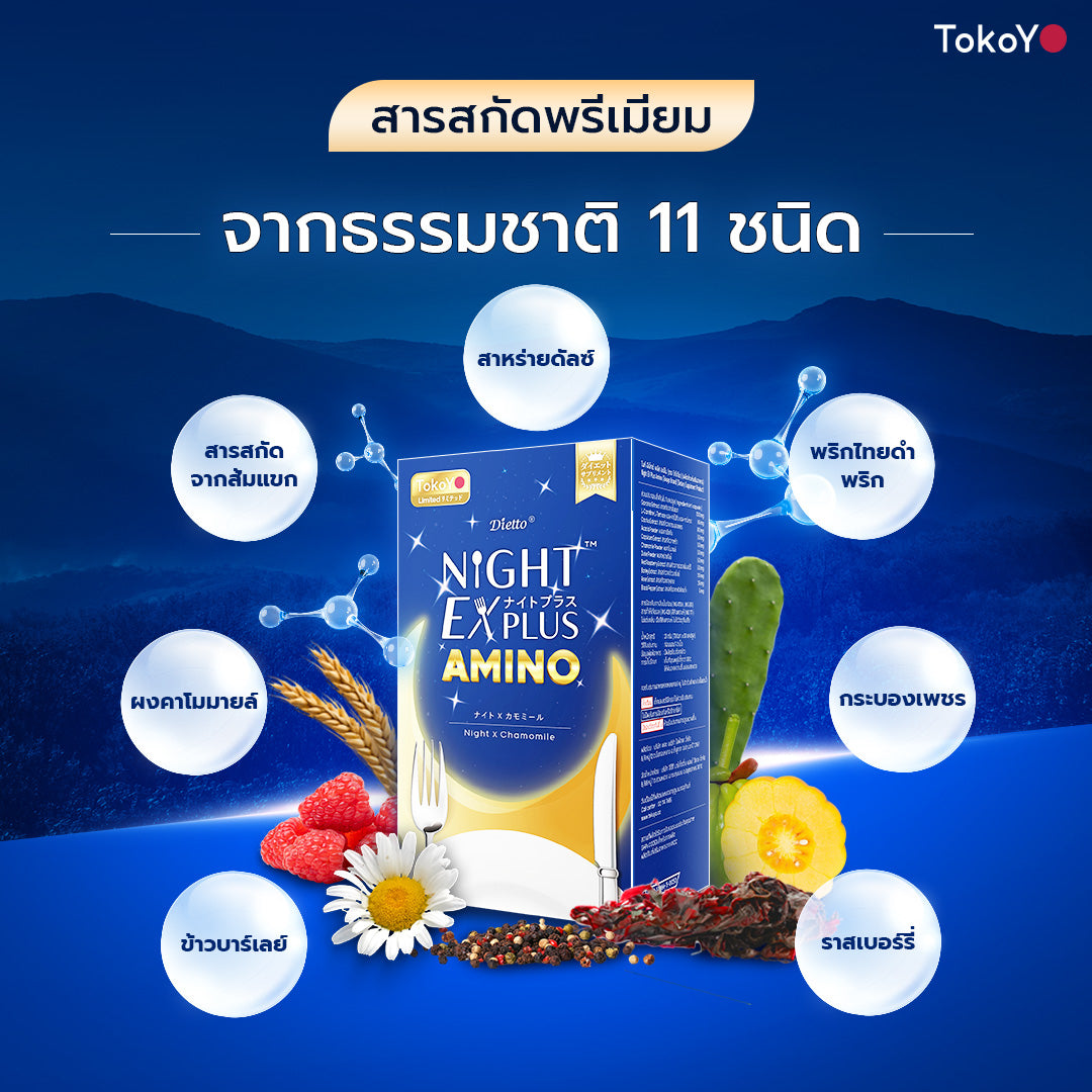 [เซตรักตัวเอง] Vitamin C 1000mg | วิตามินซี 1000 มก. ตรา โทโกโยะ 20 เม็ด - 1 กล่อง + Dietto Night Ex Plus Amino | ไนท์ อีเอ็กซ์ พลัส อะมิโน ผลิตภัณฑ์เสริมอาหาร 30 เม็ด - 1 กล่อง