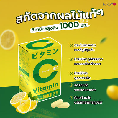 [เซตผิวดีร่างกายดี] Vitamin C 1000mg | วิตามินซี 1000 มก. ตรา โทโกโยะ 20 เม็ด - 1 กล่อง + Dietto Night Ex Plus Collagen | ไดอะโตะ ไนท์ อีเอ็กซ์ พลัส คอลลาเจน 30 แคปซูล - 1 กล่อง