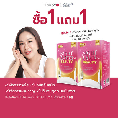 [ซื้อ 1 แถม 1] Tokoyo Night Ex Plus [Beauty] | 30 แคปซูล*2 - รวม 60 แคปซูล