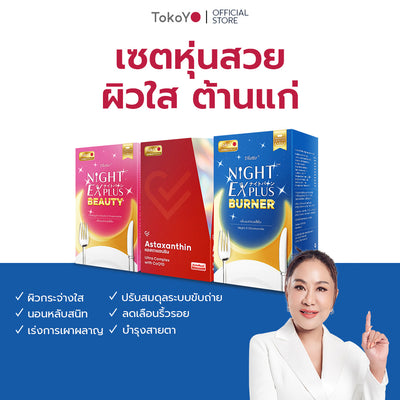 [เซตหุ่นสวย ผิวใส ต้านแก่] Vitalife Astaxanthin Ultra Complex with CoQ10 | วีต้าไลฟ์ แอสตาแซนธิน พลัส [24 แคปซูล] + Tokoyo Night Ex Plus [Burner] [30 แคปซูล] + Tokoyo Night Ex Plus [Beauty] [30 แคปซูล]