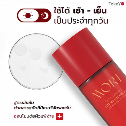[คู่หูยกระดับหน้าเด้งผิวดี] MORI Astaxanthin Lift Moist Lotion | โมริ แอสตาแซนธิน ลิฟท์ มอยส์ โลชั่น 120 ml + รูบี้เวฟ เครื่องนวดกัวซาไฟฟ้า