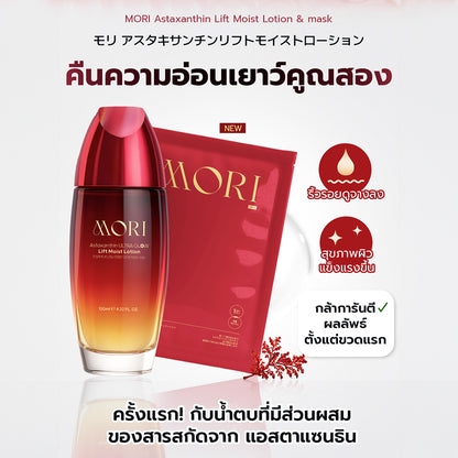 MORI Ruby Red Astaxanthin Perfect Skin Set | รูบี้เรด เพอร์เฟกต์สกิน เซต (ไม่มีกระจก)