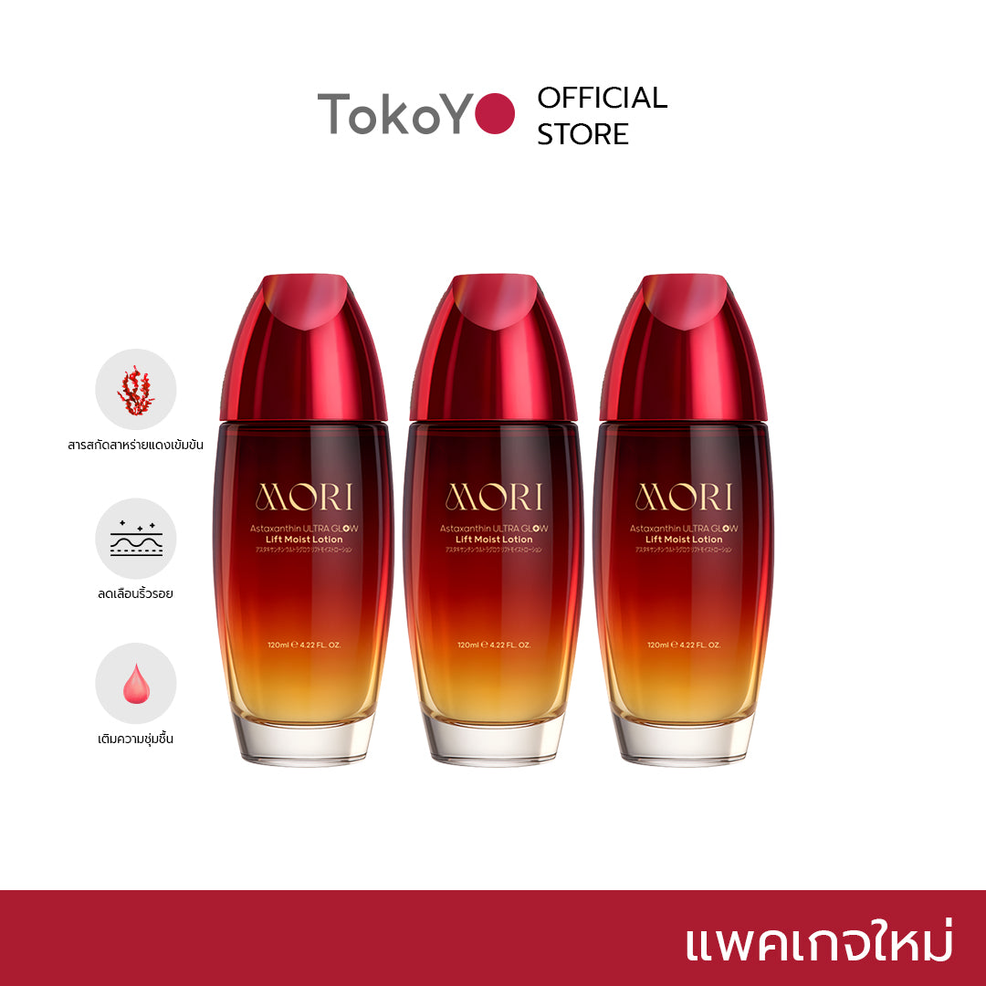[แพคเกจใหม่ซื้อ 3 ชิ้นคุ้มสุด!!] MORI Astaxanthin Ultra Glow Lift Moist Lotion  |  โมริ แอสตาแซนธิน อัลตร้า โกลว์ ลิฟต์ มอยส์ โลชั่น 120 ml.