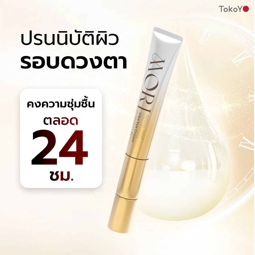 MORI Retinol Ultra Firming Vibe Eye Cream | โมริ เรตินอล อัลตร้า เฟิร์มมิ่ง ไวบ์ อาย ครีม 20 g.