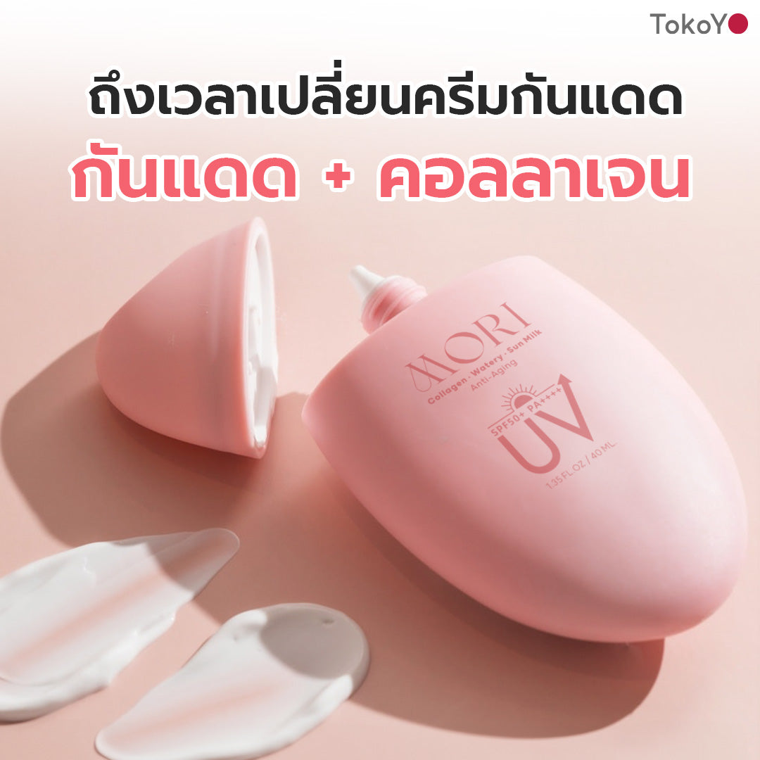 [เซตหน้าเป๊ะโกลว์ใส] MORI 7mins brightening mask | โมริ มาสก์ 7 นาที 1 กล่อง + MORI Deep Breath Cleansing Gel | โมริ ดีพ เบรธ คลีนซิ่งเจล 1 ชิ้น + MORI Collagen Watery Sun Milk SPF 50+ PA++++ กันแดด คอลลาเจน 1 ชิ้น