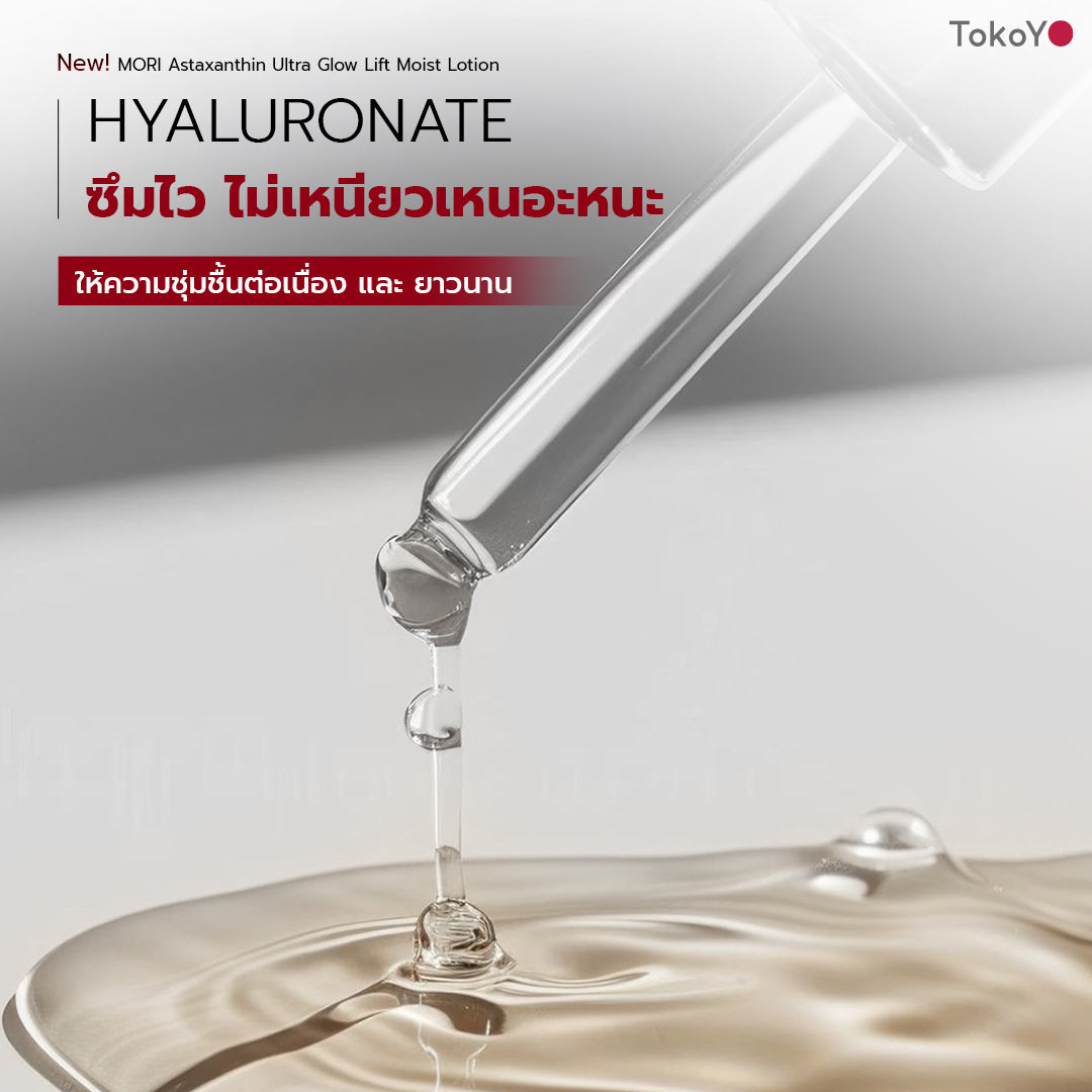 [ปรับแพคเกจใหม่!] MORI Astaxanthin Ultra Glow Lift Moist Lotion  |  โมริ แอสตาแซนธิน อัลตร้า โกลว์ ลิฟต์ มอยส์ โลชั่น 120 ml.