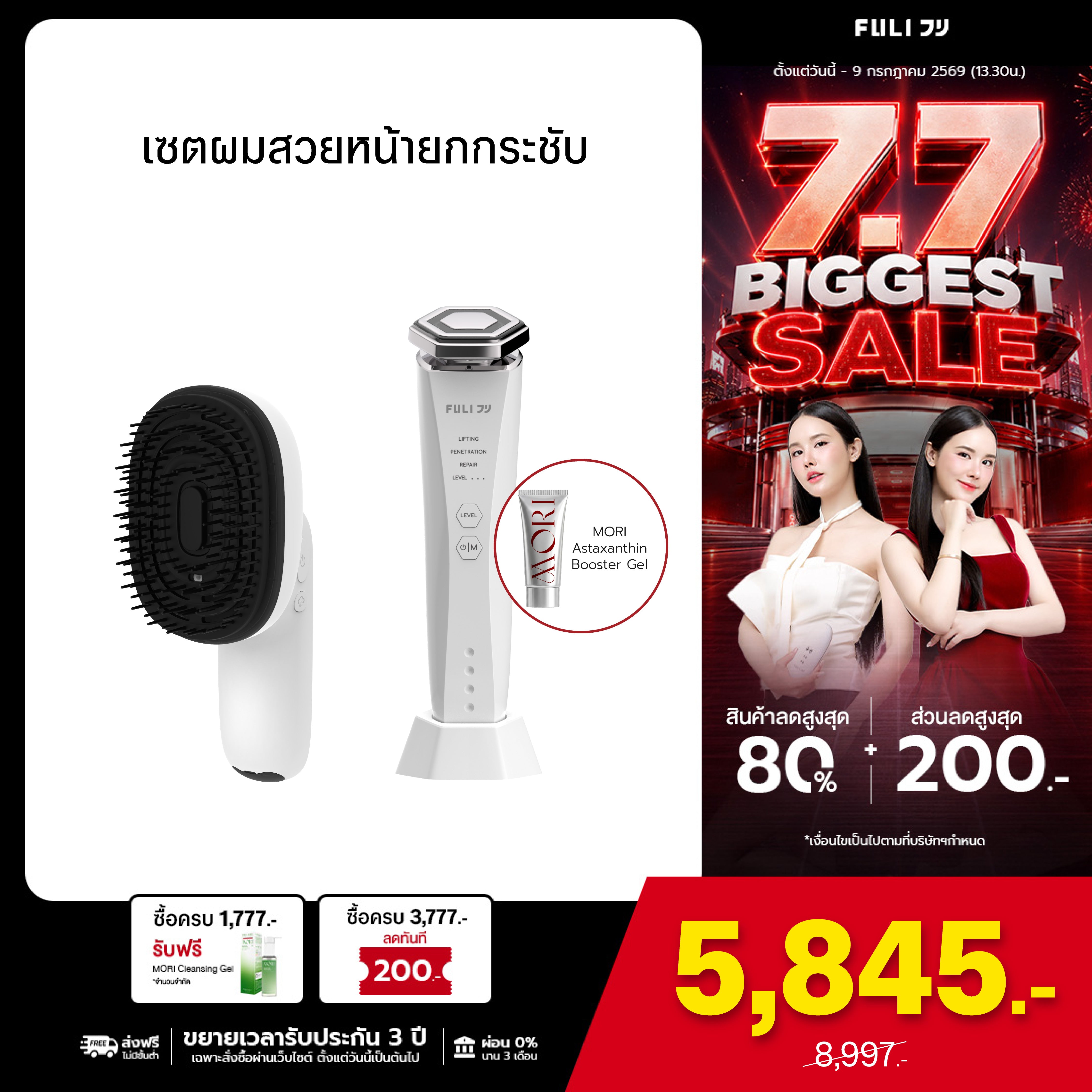เซตผมสวยหน้ายกกระชับ | FULI AromaRelax Scalp Massage Brush + Re-Aging Intelligent Ultra RF/EMS Skin Tightening Device