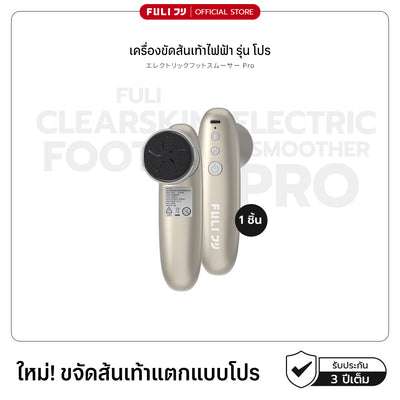 เครื่องขัดส้นเท้าไฟฟ้า รุ่น โปร | ClearSkin Electric Foot Smoother Pro
