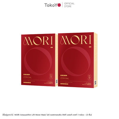 [PRE][ซื้อคู่ถูกกว่า] MORI Astaxanthin Lift Moist Mask โมริ แอสตาแซนธิน ลิฟท์ มอยส์ มาสก์ 1 กล่อง - (3 ชิ้น)