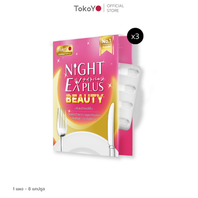 Dietto Night EX Plus Beauty  | ไนท์ อีเอ็กซ์ พลัส บิวตี้ ผลิตภัณฑ์เสริมอาหาร 8 เม็ด  - 3 แผง รวม 24 แคปซูล