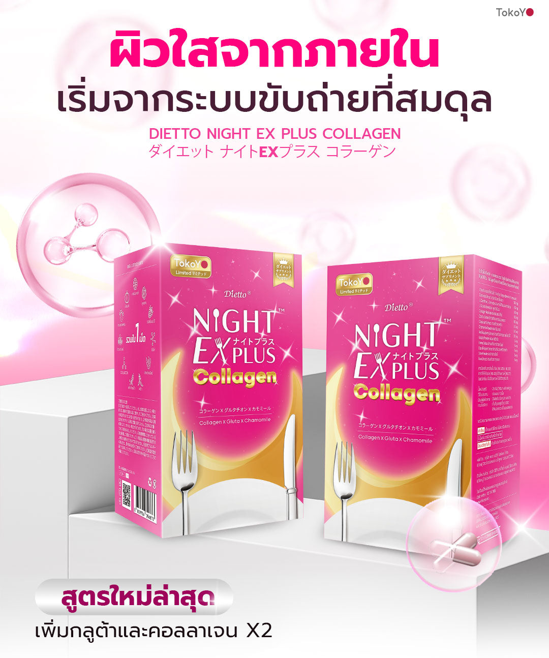 [ซื้อ 2 แถม 2] Tokoyo Night Ex Plus [Amino] & [Collagen] | 30 แคปซูล*4 - รวม 120 แคปซูล | แถมฟรี มาสก์  แอสตาแซนธิน 1  กล่อง