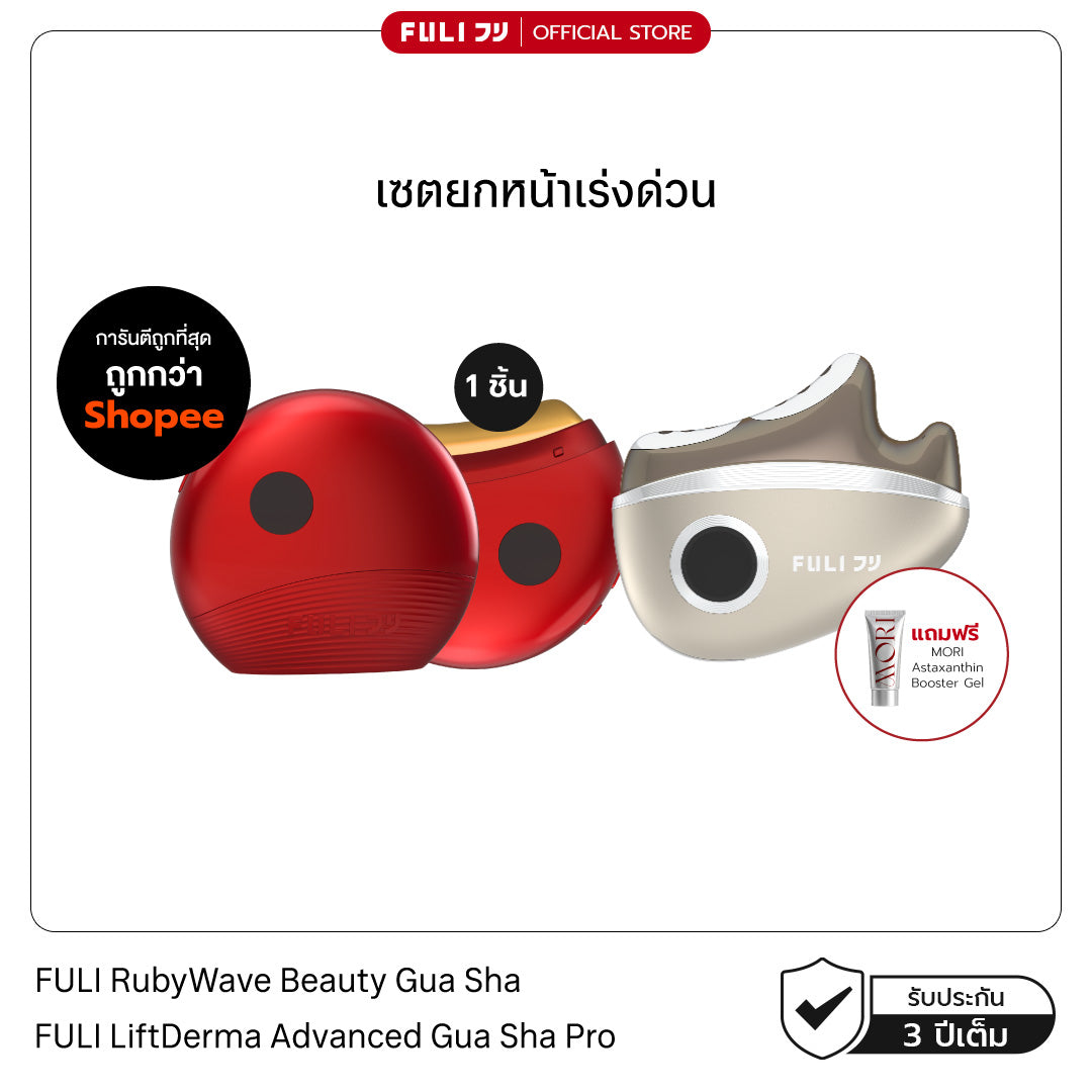 เซตยกหน้าเร่งด่วน | FULI RubyWave Beauty Gua Sha + FULI LiftDerma Advanced Gua Sha Pro *เพิ่ม MORI Astaxanthin Booster Gel*