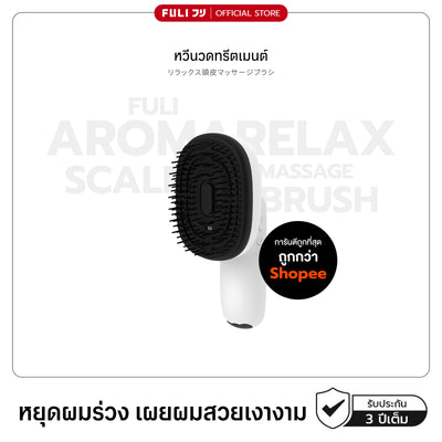 หวีนวดทรีตเมนต์ | AromaRelax Scalp Massage Brush