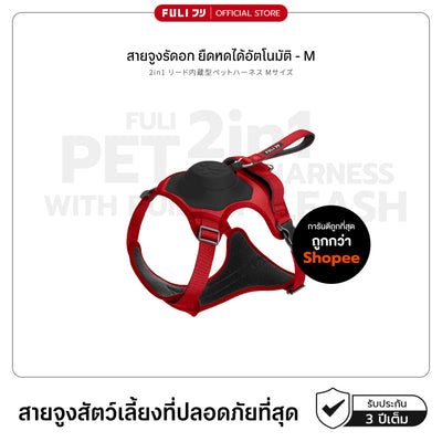 สายจูงรัดอก ยืดหดได้อัตโนมัติ - M | 2in1 Pet Harness with Built-In Leash  - M