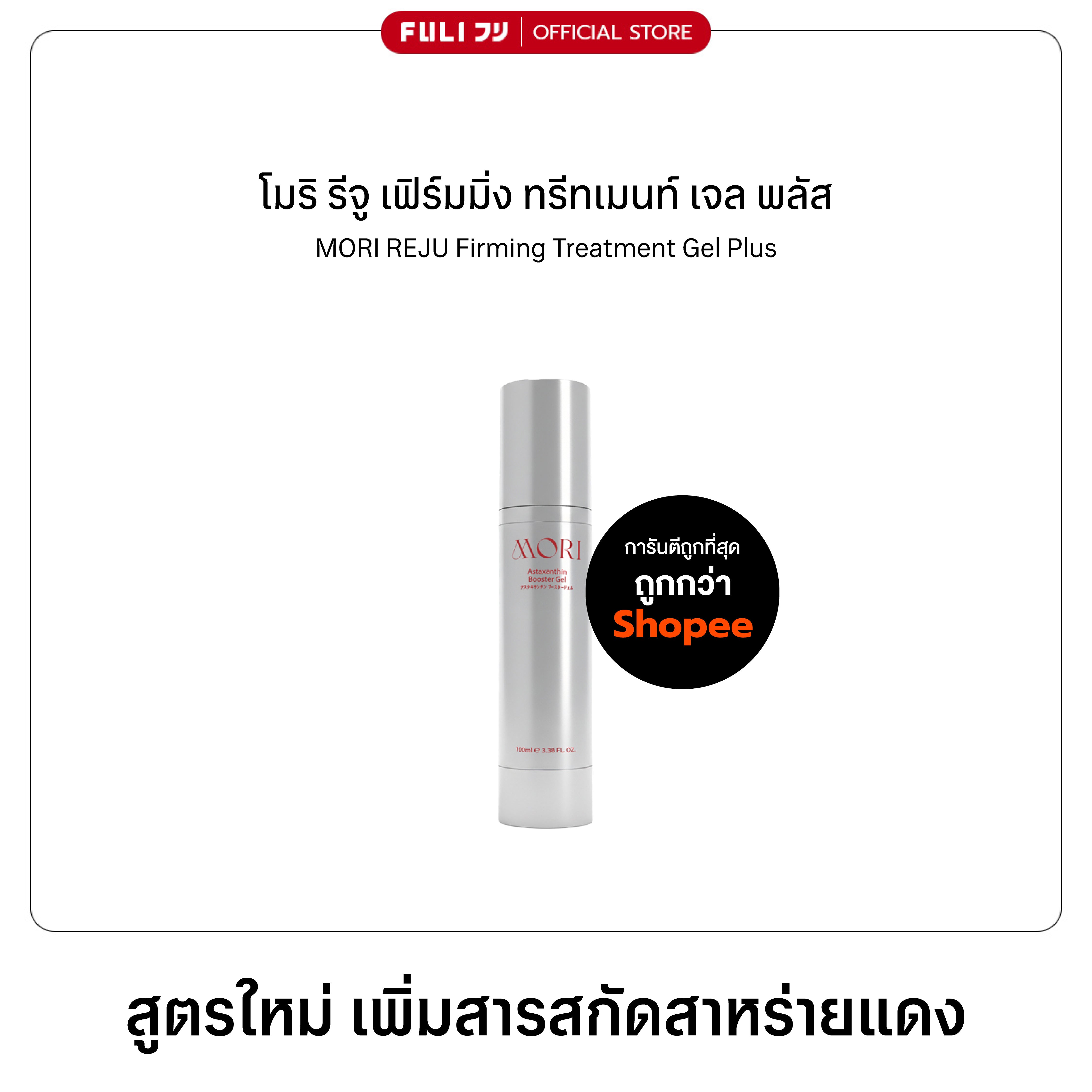 MORI Astaxanthin Booster Gel | โมริ แอสตาแซนธิน บูสเตอร์เจล 100ml